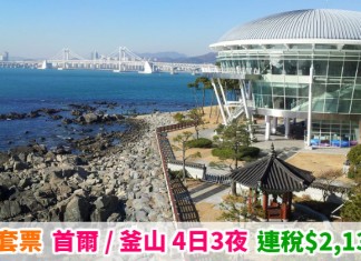 大韓初夏套票!首爾 / 釜山「機票+酒店」連稅:4日3夜$2,135起!包23kg行李!7月5日前出發 – 大韓航空 (優惠至5月20日)