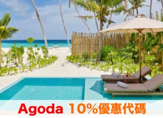 罕有!Agoda 10%優惠代碼!訂酒店額外再9折!