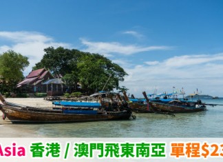 東南亞筍價!香港 / 澳門出發單程$238起!來回連稅:沙巴$891起、清邁$929起、曼谷$989起!澳洲 / 新西蘭都平 – Air Asia (優惠至5月19日)