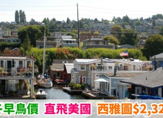 秋冬遊美國!靚價直航機!香港來回西雅圖$2,322起!9月至12月出發 – 達美航空 (優惠至5月31日)