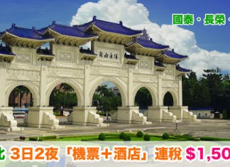 台北抵玩套票!「機票+酒店」連稅:3日2夜$1,504起、6日5夜$1,706起!可早去晚返 – 國泰 / 長榮 / 華航