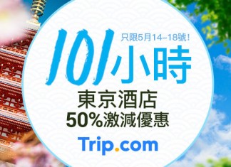東京 / 箱根酒店激減!折扣高達50%!頂級酒店 / 溫泉旅館都有平!限時101小時 – Trip.com (優惠至5月18日)