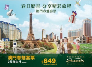 抵價過大海!澳門金沙度假區「春魅套票」每位$649起!包入住1晚金沙城中心假日酒店+自助早餐更可升級至自助午餐+鐵塔觀景台門票+來回船飛 – 永安旅遊
