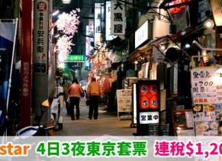 Jetstar 套票激抵!東京「機票+酒店」連稅:4日3夜$1,209起、5日4夜$1,423起!9月至10月出發 – Jetstar (優惠至5月17日)
