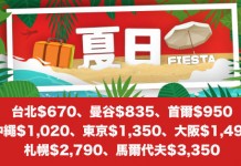 港航 Mega Sale!台北$670、曼谷$835、首爾$950、沖繩$1,020、東京$1,350、大阪$1,495、札幌$2,790、馬爾代夫$3,350!2019年1月22日前出發 (優惠至5月31日)