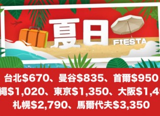 港航 Mega Sale!台北$670、曼谷$835、首爾$950、沖繩$1,020、東京$1,350、大阪$1,495、札幌$2,790、馬爾代夫$3,350!2019年1月22日前出發 (優惠至5月31日)