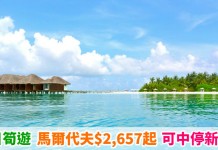消暑度假!香港來回馬爾代夫$2,657起!可玩埋新加坡!歎陽光與海灘、再掃鹹蛋魚皮 – 新加坡航空 (優惠至6月8日)