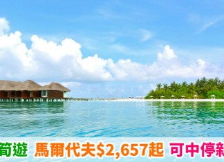 消暑度假!香港來回馬爾代夫$2,657起!可玩埋新加坡!歎陽光與海灘、再掃鹹蛋魚皮 – 新加坡航空 (優惠至6月8日)