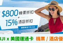 爆抵!ZUJI x AE 卡優惠!機票滿$2,000減200、滿$8,000減$800!酒店85折 – ZUJI (優惠至7月14日)