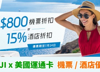 爆抵!ZUJI x AE 卡優惠!機票滿$2,000減200、滿$8,000減$800!酒店85折 – ZUJI (優惠至7月14日)