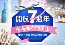 暑假飛韓國!香港 / 澳門飛釜山單程$435起!來回連稅$1,295起!7月底前出發 – 釜山航空 (優惠至5月28日)