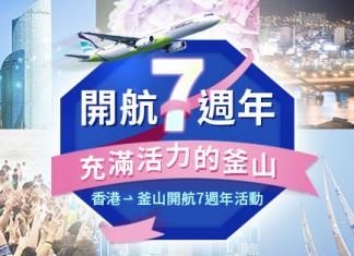 暑假飛韓國!香港 / 澳門飛釜山單程$435起!來回連稅$1,295起!7月底前出發 – 釜山航空 (優惠至5月28日)
