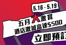 酒店激減!ZUJI 新優惠代碼!酒店訂滿$3,000減$400或$500 – ZUJI (優惠至5月19日)