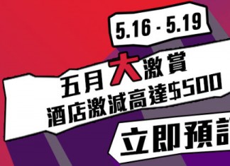 酒店激減!ZUJI 新優惠代碼!酒店訂滿$3,000減$400或$500 – ZUJI (優惠至5月19日)