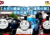 Thomas 迷召集!新宿 / 名古屋出發「大井川鐵道小火車.湯馬仕號」火車遊$1,288起!包 Thomas 展、午餐便當 – 中旅社