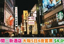 大阪套票激安!橫跨七一假出發!港航「機票+酒店」5日4夜套票$4,098起!靚航班時間.入住新酒店!早去晚返!包20kg行李 – 中旅社