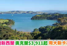 【直飛南半球】新西蘭抵價!香港來回奧克蘭$3,911起!用大新卡再減 – 新西蘭航空 (優惠至5月31日)