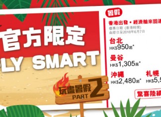 【港航再減】夏日 Fiesta Sale 第2擊!胡志明市$410、河內$520、台北$560、曼谷$850、首爾$950、峇里島$1,970 – 香港航空 (優惠至6月7日)