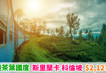 【冷門之選】直飛茶葉國度!香港來回科倫坡$2,127起!連稅2千8起!包30kg行李 – 斯里蘭卡航空 (優惠至6月30日)