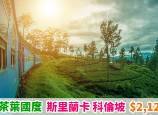 【冷門之選】直飛茶葉國度!香港來回科倫坡$2,127起!連稅2千8起!包30kg行李 – 斯里蘭卡航空 (優惠至6月30日)