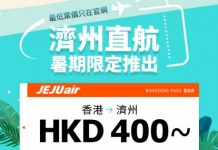 【直飛濟州】香港飛濟州單程$400起!來回連稅$1,224起!7月至8月出發 – 濟州航空 (優惠至6月17日4PM)