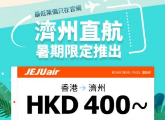 【直飛濟州】香港飛濟州單程$400起!來回連稅$1,224起!7月至8月出發 – 濟州航空 (優惠至6月17日4PM)