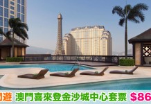 【澳門】Last Minute 澳門抵玩套票!澳門喜來登金沙城中心酒店+TurboJET 來回船飛$869起!包早 / 午餐、送$100消費額 – 中旅社