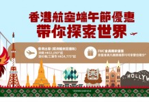 【抵到狂奔】港航 Mega Sale!台北$660起、曼谷$850起、大阪$1,100起、東京$1,250起!全線航點齊減 – 香港航空 (優惠至6月30日)