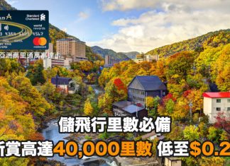 【儲里數必備】渣打亞洲萬里通萬事達卡迎新優惠低至$0.2/里,高達40,000里數!2021年7月5日或之前申請