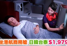 【平坐商務艙】香港來回台北$1,979起、曼谷$2,008起、沖繩$2,205起、首爾$2,501起、大阪$3,072起!包30kg行李 – 香港航空 (優惠至6月30日)
