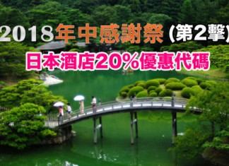 【年中感謝祭.第2擊】日本酒店20%優惠代碼!訂房額外低至8折起!暑假、中秋、紅葉季照減!10月31日前入住 – JAPANiCAN