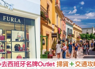 【Outlet 攻略】必去西班牙名牌 Outlet!掃貨+交通攻略!