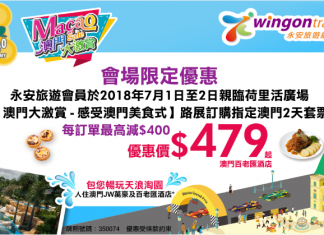【澳門爆靚價】澳門套票每單勁減$400!「酒店+船飛」每位$479起!炎夏玩水包您暢玩天浪淘園(慳足$888) !送餐券及糖水 / 飲品券! -永安會員專享 – 永安旅遊 (優惠至7月2日)