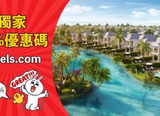 【優惠碼】Hotels.com 獨家10%優惠代碼!訂房額外再9折!2018年12月31日前入住 (優惠至9月30日)