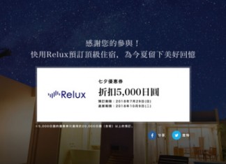 【日本優惠碼】日本高級酒店預訂網 Relux 送高達8% / 5,000円OFF 優惠券!即訂即減!10月9日前入住 (優惠至7月22日)