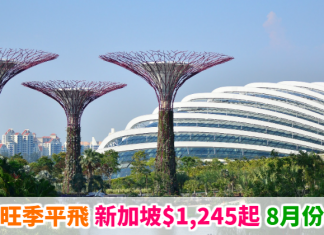 【旺季平飛】暑假遊獅城!香港來回新加坡$1,245起!連稅千8起!8月份出發 – 國泰航空 (優惠至7月29日)