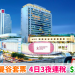 【泰抵遊】阿聯酋筍玩套票!曼谷「機票+酒店」連稅:4日3夜$1,798起、6日5夜$起!包20kg行李、機上 WiFi – 阿聯酋航空 (優惠至7月30日)