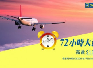 【全線減價】CheapTickets.hk 72小時閃劈!亞洲機票減$120!歐美澳紐等地機票減$150!任何日子適用 – CheapTickets.hk (優惠至7月26日)