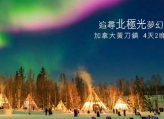 【人生必去】加拿大極光之旅!黃刀鎮4日2夜「機票+酒店+接送+觀賞遊」套票$10,388起!可 Stay Behind – 中旅社