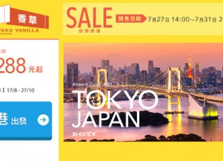 【東京心動價】香港飛東京單程$288起!來回連稅$1,040起!8月至10月出發 – 香草航空 (優惠至7月31日)