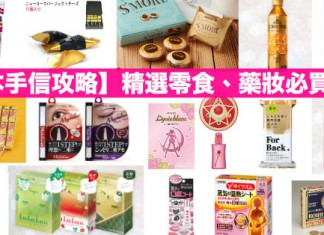 【日本手信攻略】零食、藥妝必買清單!S’more 棉花糖朱古力撻、紅茶花傳.香橙蜂蜜紅茶、森下仁丹法令紋膜、背部防痘皂!