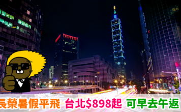 【暑假平飛】Last minutes 旺季優惠!香港來回台北$898起!早去午返、搭靚嘢!8月25日前出發 – 長榮航空 (優惠至8月25日)