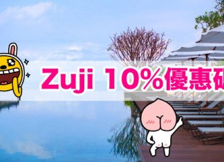 【酒店優惠碼】ZUJI 10%優惠碼!訂酒店額外再9折!2019年2月前入住 – ZUJI (優惠至8月14日)