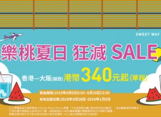 【日本】樂桃夏日 SALE!香港飛大阪單程$340起!賞楓、滑雪適用!來回連稅1千蚊 – 樂桃航空 (優惠至8月10日)