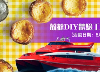 【澳門】自製葡撻!葡撻 DIY 工作坊+船飛套票:每位$399起!最啱親子遊!酒店套票都抵玩 – 中旅社