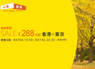 【日本】秋季睇靚景!香港飛東京單程$288起!紅葉+銀杏季適用!9月至12月出發 – 香草航空 (優惠至8月14日10:30pm)