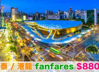 【Fanfares】國泰 / 港龍 fanfares $880起!首爾$1,380、札幌$3,380、哥本哈根$3,980!