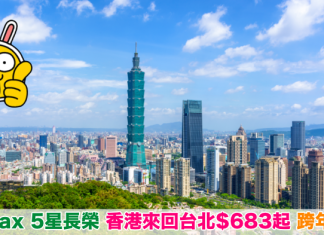 【台北靚價】坐 Skytrax 5星長榮!香港來回台北$683起!跨年都有平!包30kg行李!2019年3月31日前出發 – 長榮航空
