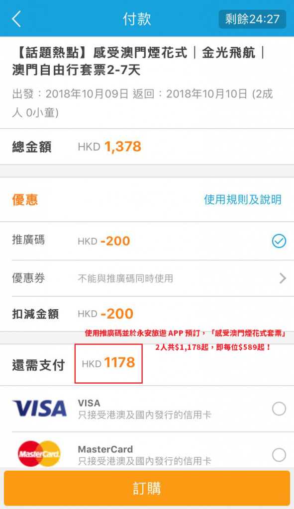 使用推廣碼並於永安旅遊 APP 預訂，「感受澳門煙花式套票」2人共$1,178起，即每位$589起！每日首50位，名額合共500位，先訂先得！額滿即止！記得每晚00:00準時開搶，唔好遲呀！