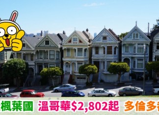 【加拿大】筍飛楓葉國!香港來回溫哥華$2,802起、多倫多$4,049起!2019年3月底前出發 – 長榮航空 (優惠至10月31日)